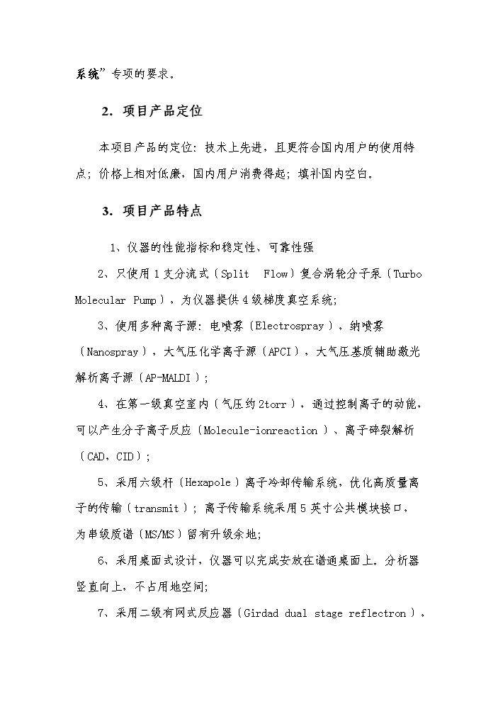 （終稿）高精度生物四極質譜系統產業化新增項目評估分析報告.doc（最終版）第2頁