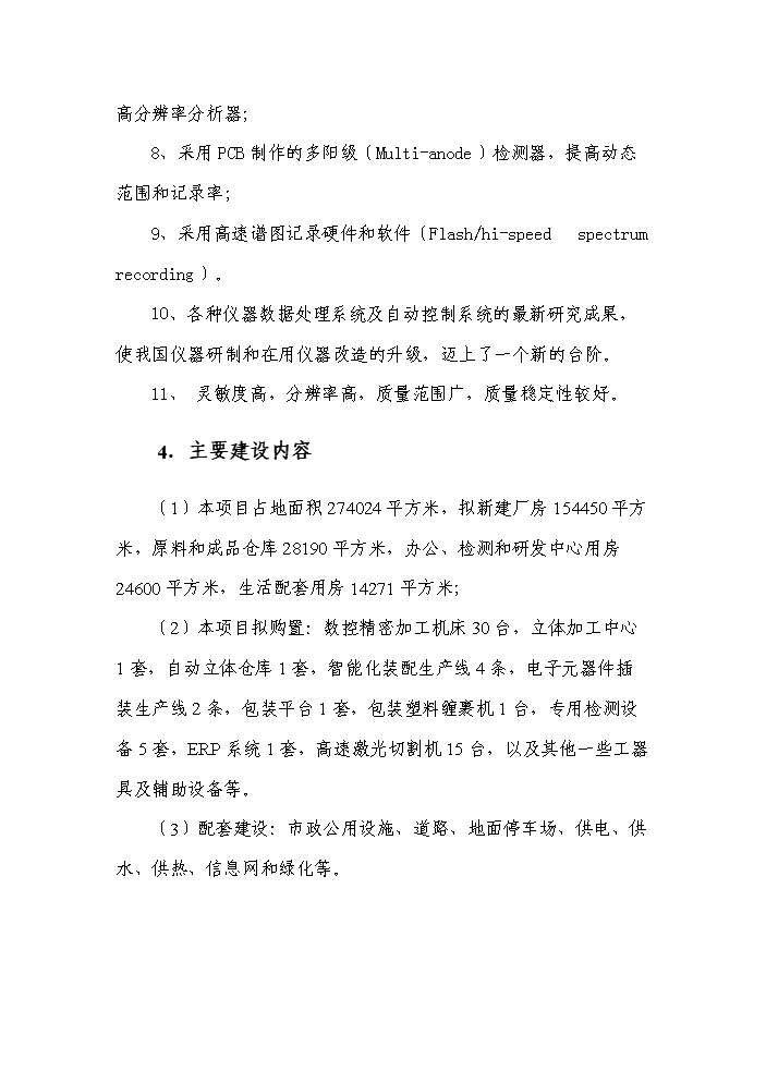 （終稿）高精度生物四極質譜系統產業化新增項目評估分析報告.doc（最終版）第3頁