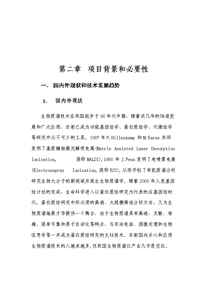 （終稿）高精度生物四極質譜系統產業化新增項目評估分析報告.doc（最終版）第4頁