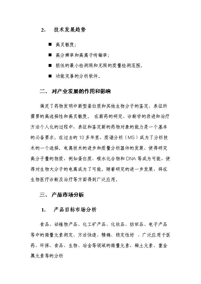 （終稿）高精度生物四極質譜系統產業化新增項目評估分析報告.doc（最終版）第5頁