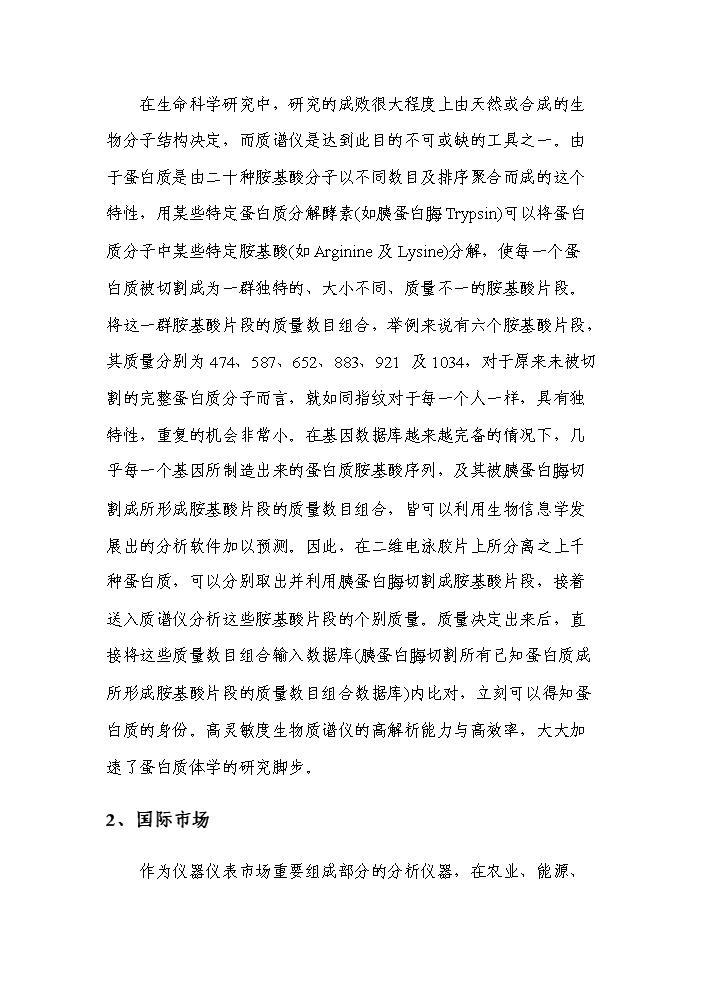 （終稿）高精度生物四極質譜系統產業化新增項目評估分析報告.doc（最終版）第6頁