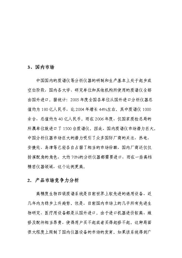 （終稿）高精度生物四極質譜系統產業化新增項目評估分析報告.doc（最終版）第8頁