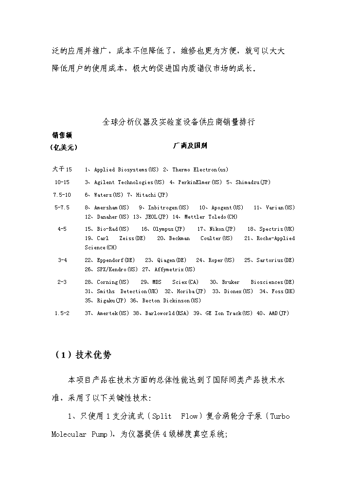 （終稿）高精度生物四極質譜系統產業化新增項目評估分析報告.doc（最終版）第9頁
