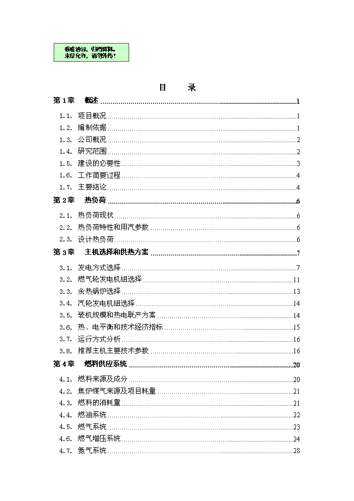 （終稿）淮北燃氣輪機聯合循環新增項目評估分析報告.doc（最終版）預覽圖（1）