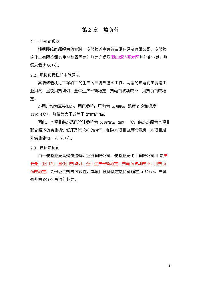 （終稿）淮北燃氣輪機聯合循環新增項目評估分析報告.doc（最終版）預覽圖（10）