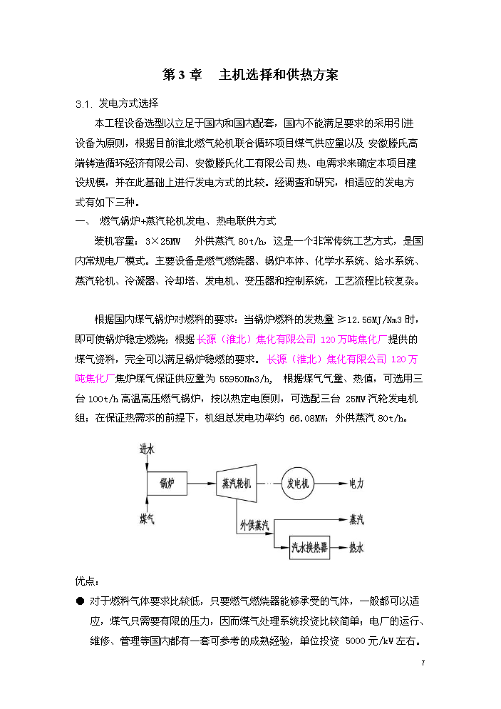 （終稿）淮北燃氣輪機聯合循環新增項目評估分析報告.doc（最終版）預覽圖（11）