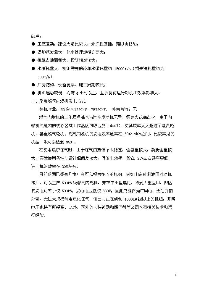 （終稿）淮北燃氣輪機聯合循環新增項目評估分析報告.doc（最終版）預覽圖（12）