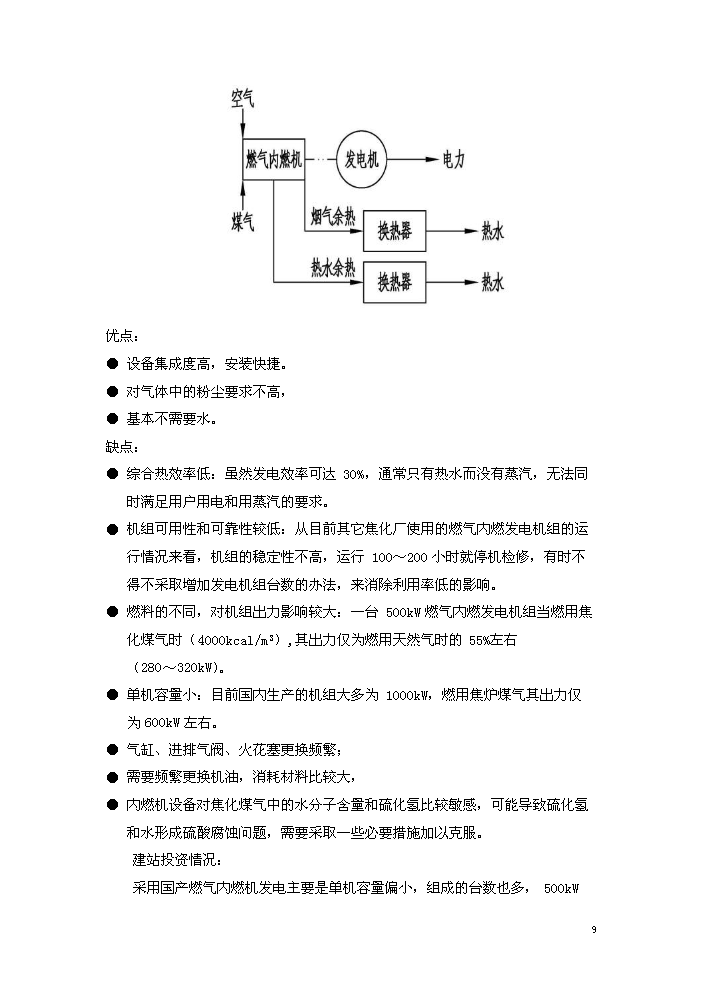 （終稿）淮北燃氣輪機聯合循環新增項目評估分析報告.doc（最終版）預覽圖（13）