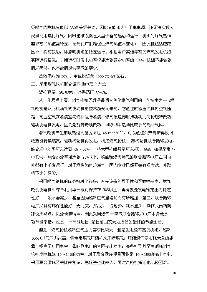 （終稿）淮北燃氣輪機聯合循環新增項目評估分析報告.doc（最終版）預覽圖（14）