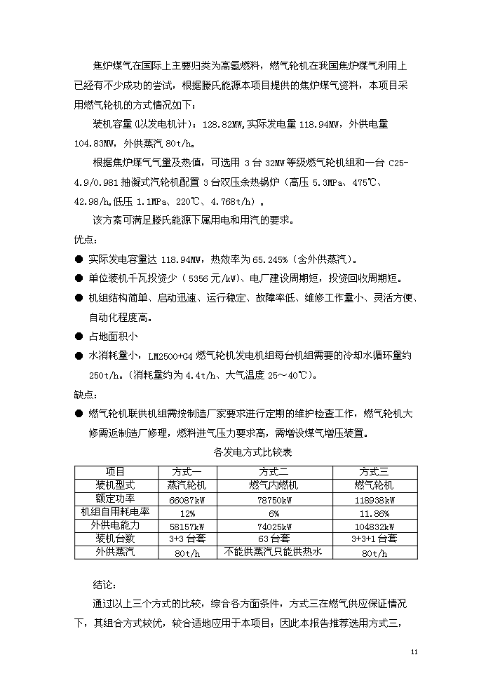 （終稿）淮北燃氣輪機聯合循環新增項目評估分析報告.doc（最終版）預覽圖（15）