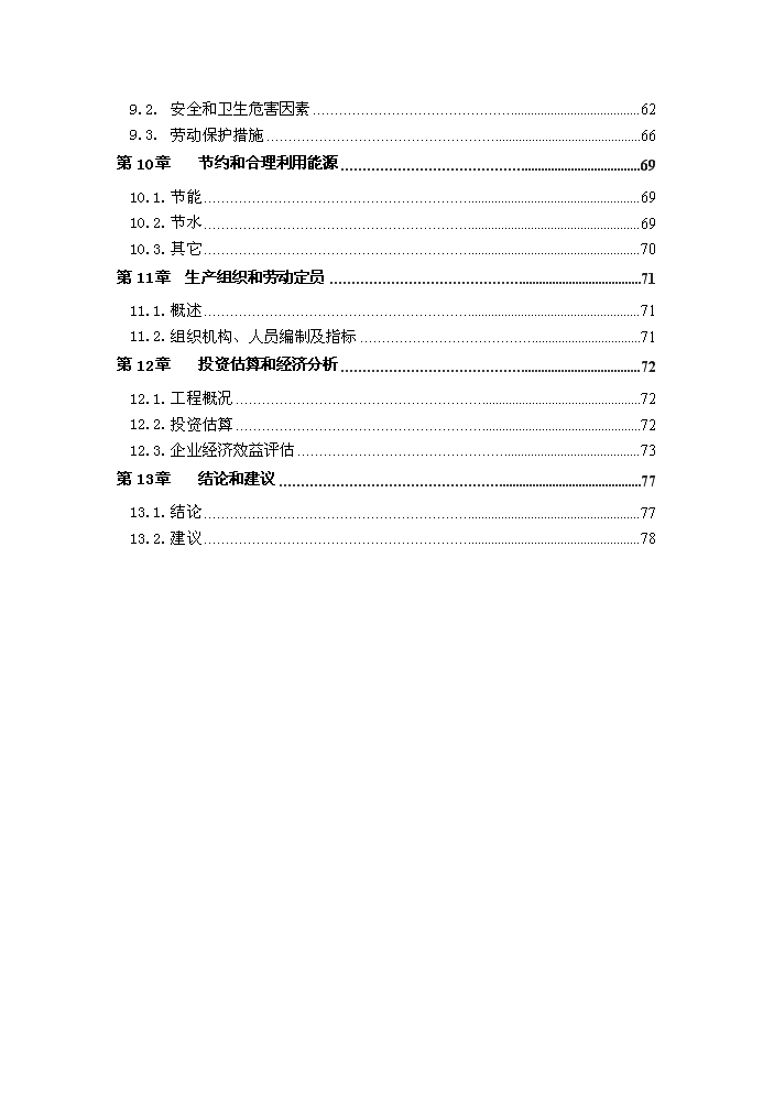 （終稿）淮北燃氣輪機聯合循環新增項目評估分析報告.doc（最終版）預覽圖（3）
