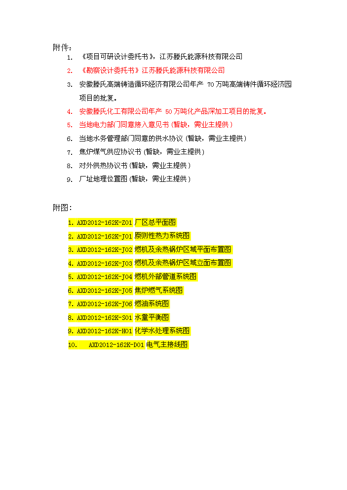 （終稿）淮北燃氣輪機聯合循環新增項目評估分析報告.doc（最終版）預覽圖（4）