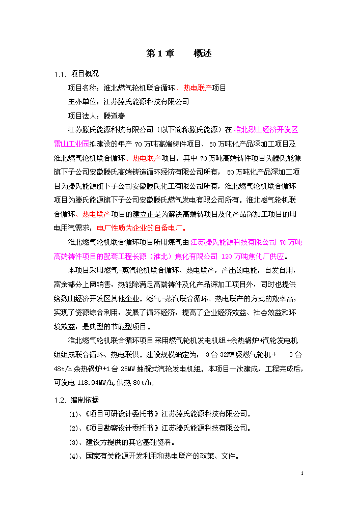 （終稿）淮北燃氣輪機聯合循環新增項目評估分析報告.doc（最終版）預覽圖（5）