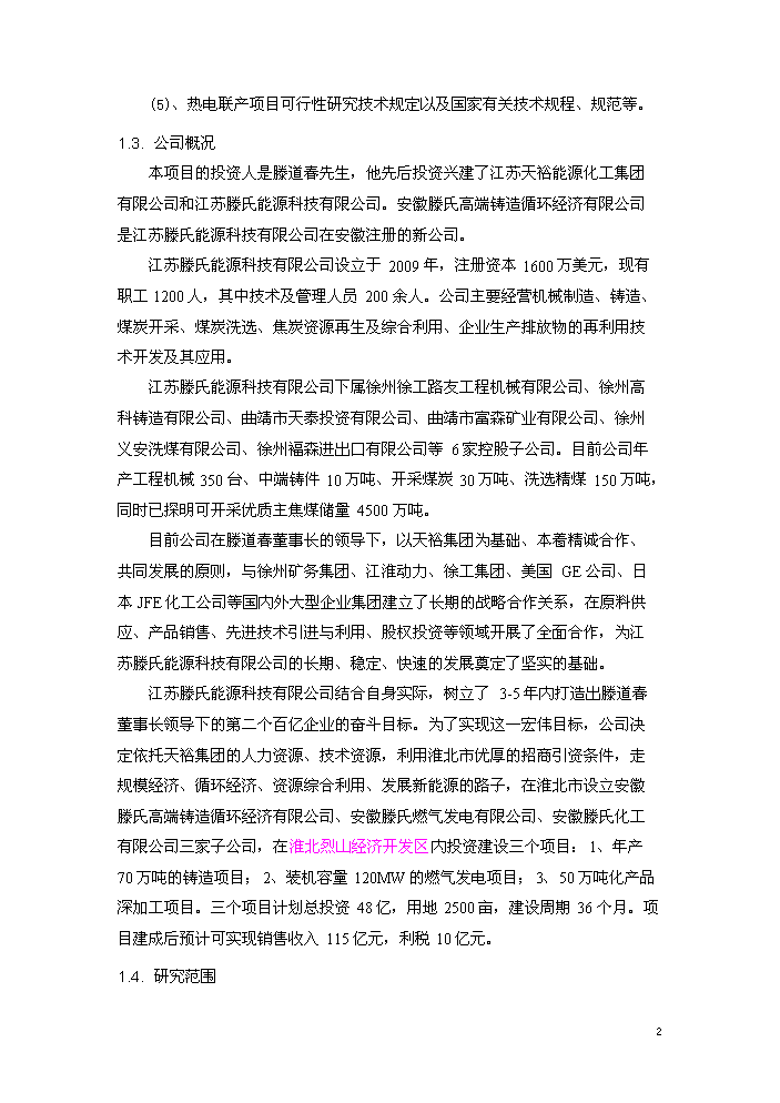 （終稿）淮北燃氣輪機聯合循環新增項目評估分析報告.doc（最終版）預覽圖（6）