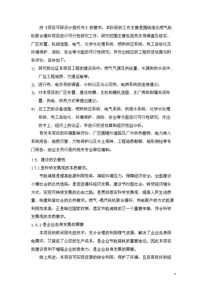 （終稿）淮北燃氣輪機聯合循環新增項目評估分析報告.doc（最終版）預覽圖（7）