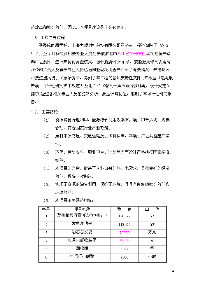 （終稿）淮北燃氣輪機聯合循環新增項目評估分析報告.doc（最終版）預覽圖（8）