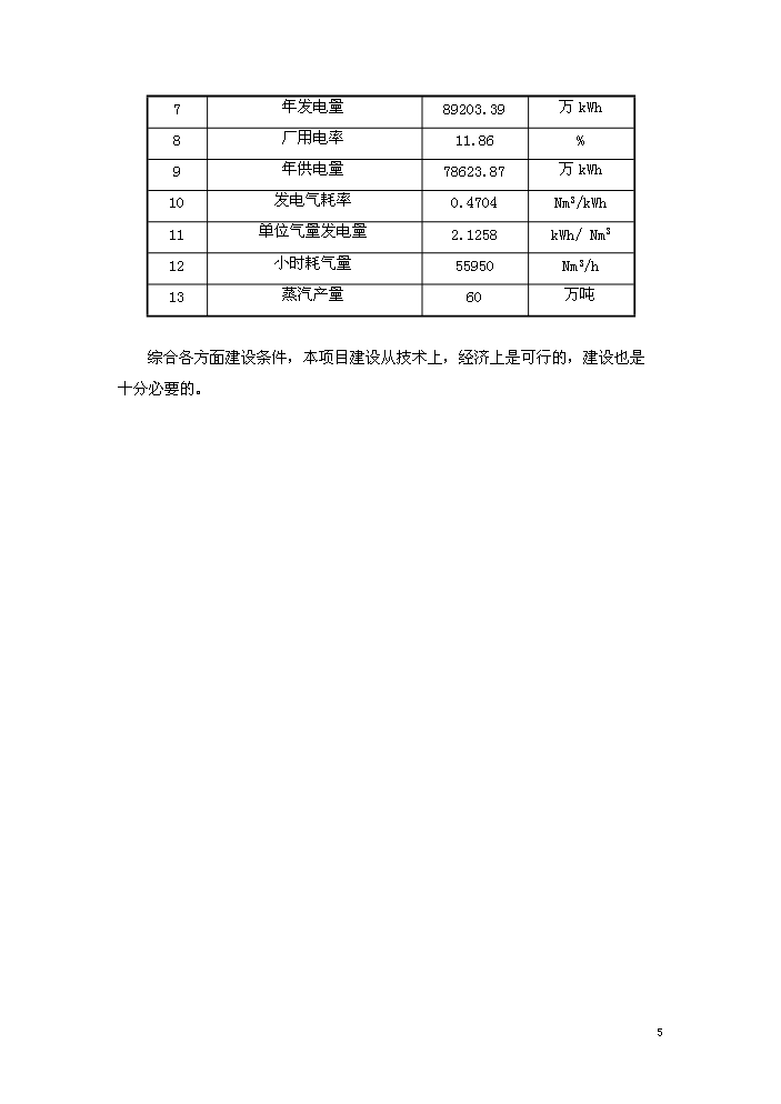 （終稿）淮北燃氣輪機聯合循環新增項目評估分析報告.doc（最終版）預覽圖（9）