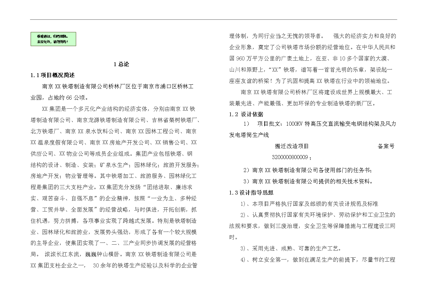 （終稿）1000kv特高壓交直流輸變電鋼結構架及風力發電塔筒生產線搬遷改造新增項目評估分析報告.doc（最終版）第1頁