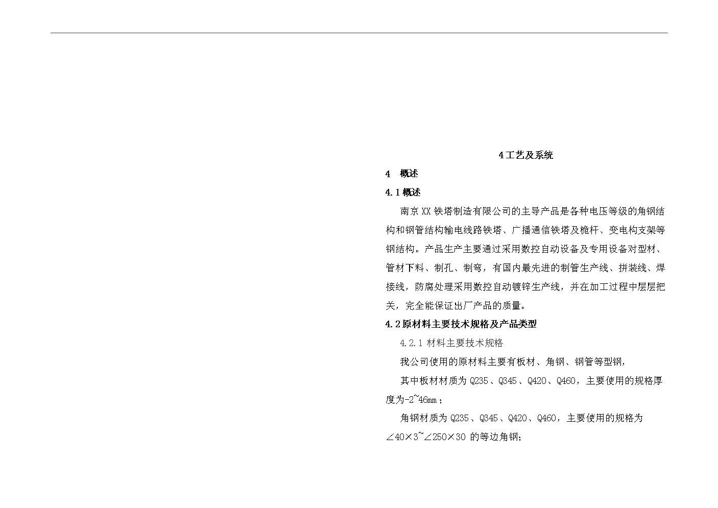 （終稿）1000kv特高壓交直流輸變電鋼結構架及風力發電塔筒生產線搬遷改造新增項目評估分析報告.doc（最終版）第14頁