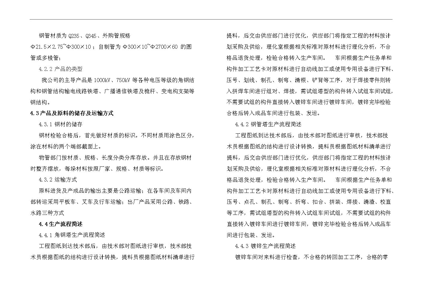 （終稿）1000kv特高壓交直流輸變電鋼結構架及風力發電塔筒生產線搬遷改造新增項目評估分析報告.doc（最終版）第15頁