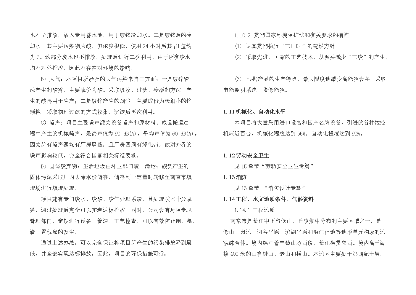 （終稿）1000kv特高壓交直流輸變電鋼結構架及風力發電塔筒生產線搬遷改造新增項目評估分析報告.doc（最終版）第5頁