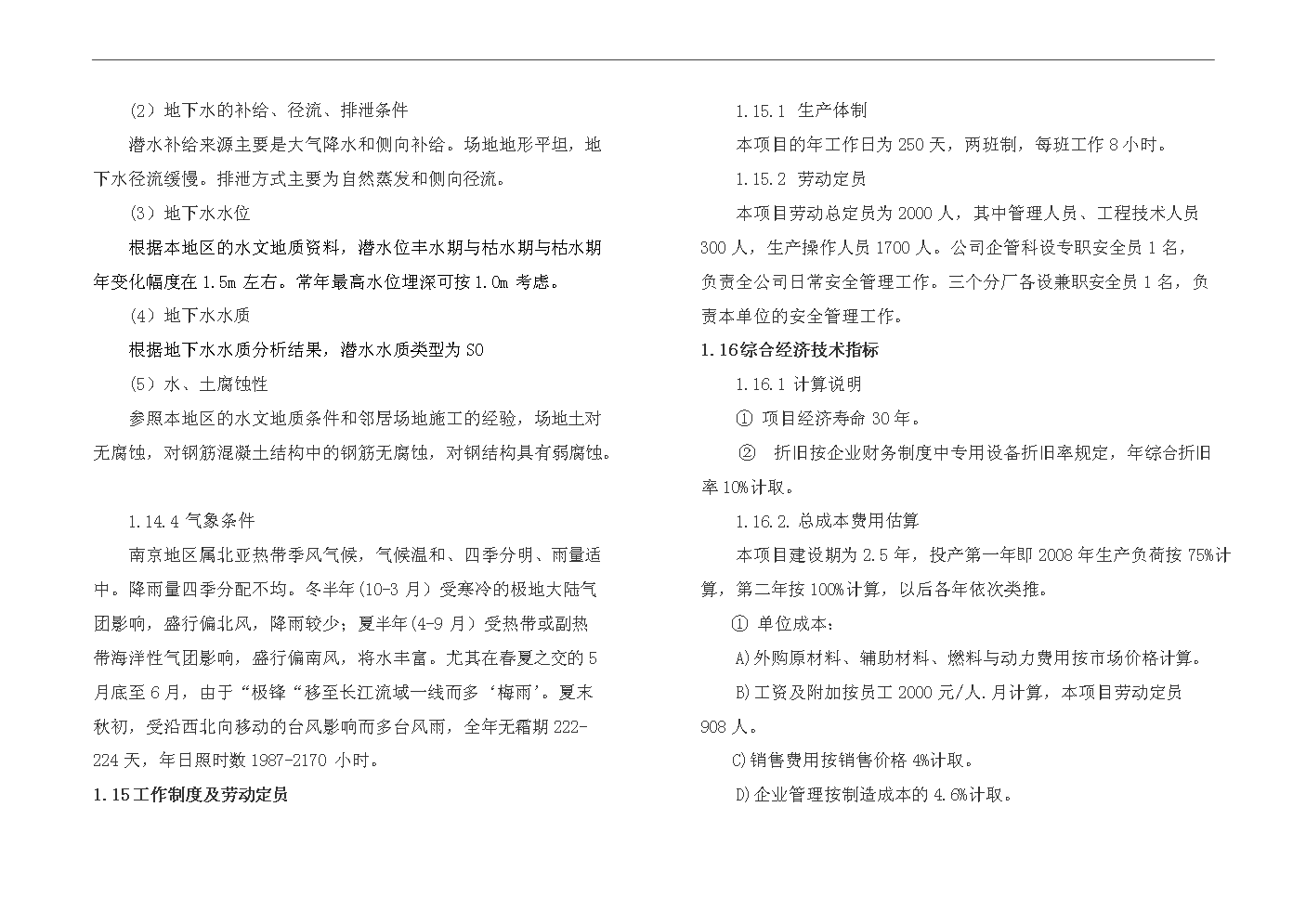 （終稿）1000kv特高壓交直流輸變電鋼結構架及風力發電塔筒生產線搬遷改造新增項目評估分析報告.doc（最終版）第7頁