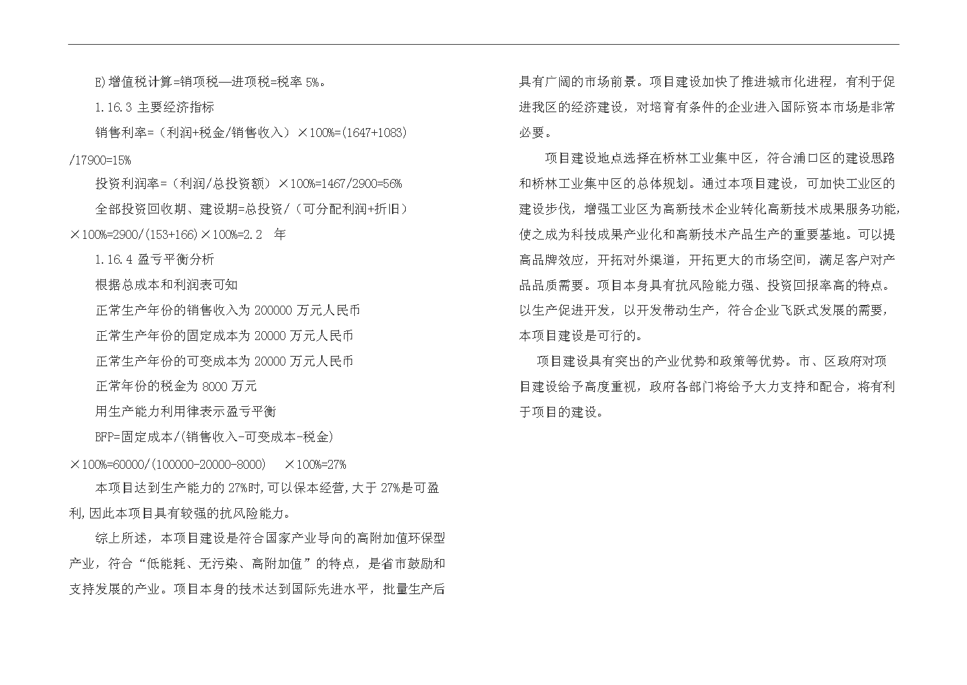 （終稿）1000kv特高壓交直流輸變電鋼結構架及風力發電塔筒生產線搬遷改造新增項目評估分析報告.doc（最終版）第8頁