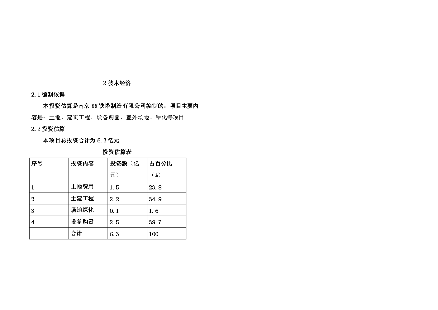（終稿）1000kv特高壓交直流輸變電鋼結構架及風力發電塔筒生產線搬遷改造新增項目評估分析報告.doc（最終版）第9頁