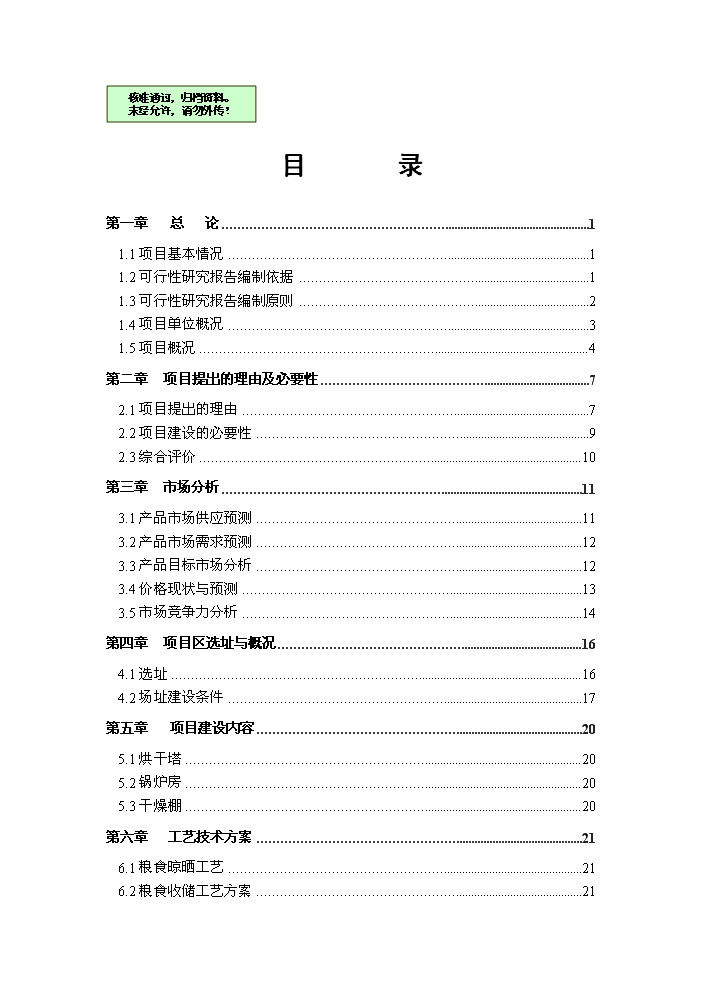 （終稿）烘干塔及干燥棚新增項目評估分析報告.doc（最終版）第1頁
