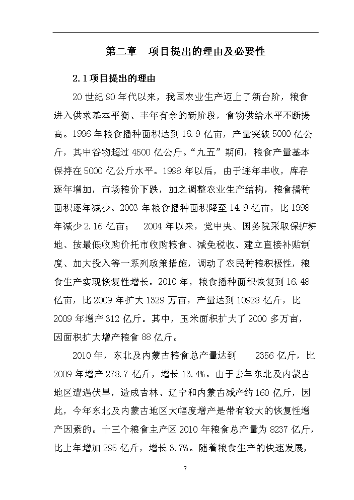 （終稿）烘干塔及干燥棚新增項目評估分析報告.doc（最終版）第10頁