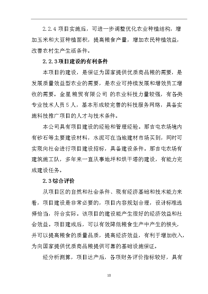 （終稿）烘干塔及干燥棚新增項目評估分析報告.doc（最終版）第13頁