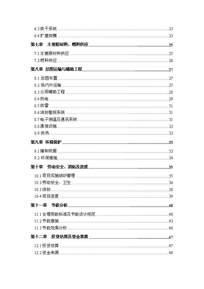 （終稿）烘干塔及干燥棚新增項目評估分析報告.doc（最終版）第2頁
