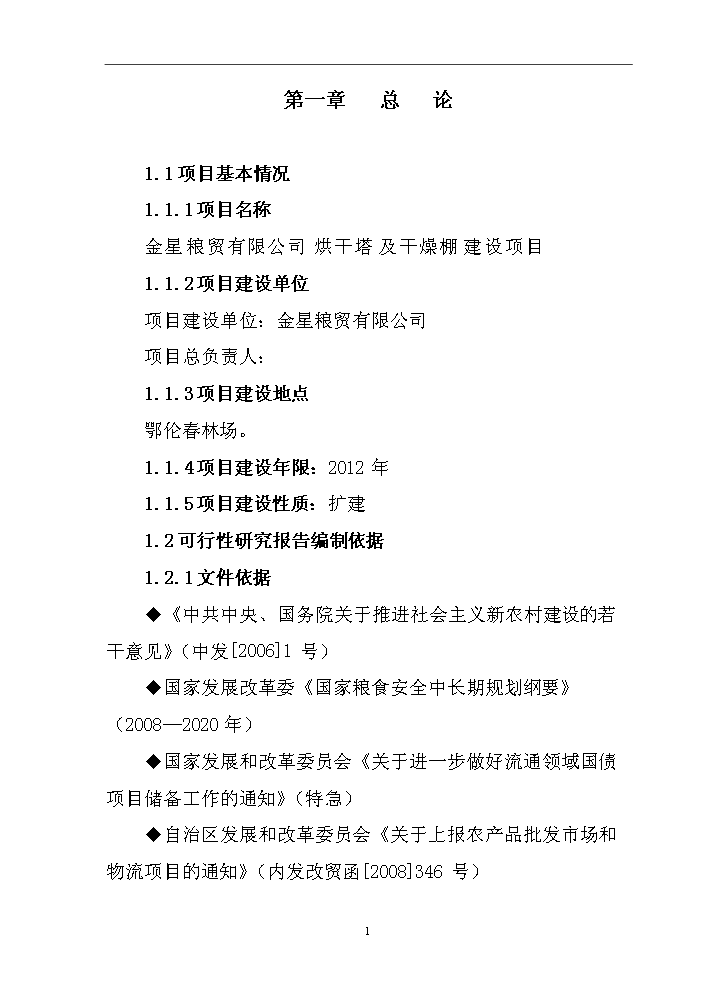 （終稿）烘干塔及干燥棚新增項目評估分析報告.doc（最終版）第4頁