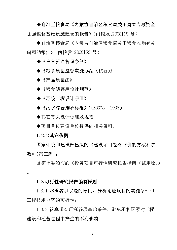 （終稿）烘干塔及干燥棚新增項目評估分析報告.doc（最終版）第5頁