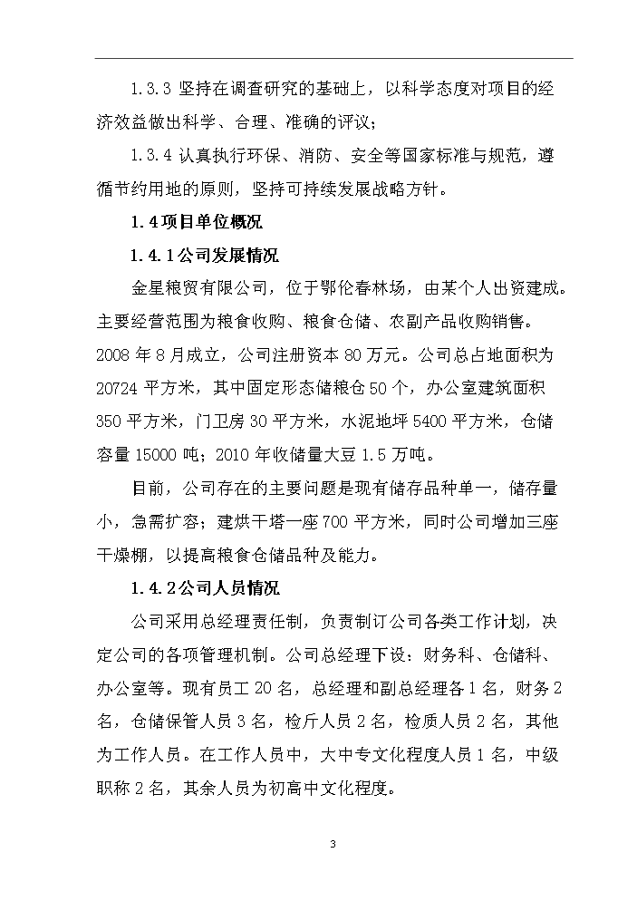 （終稿）烘干塔及干燥棚新增項目評估分析報告.doc（最終版）第6頁