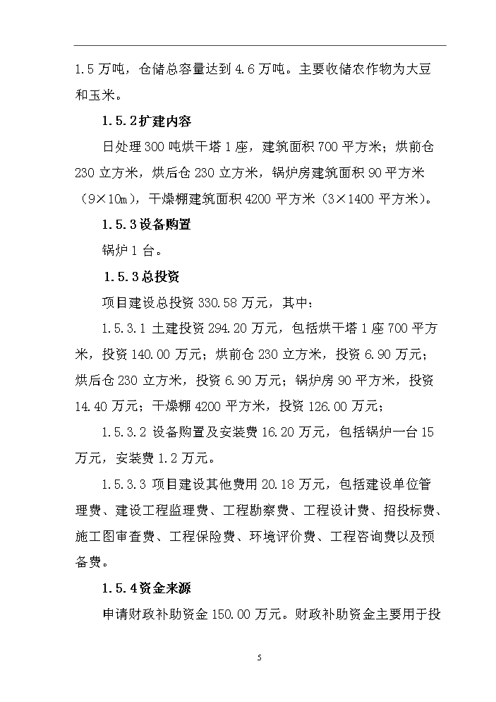 （終稿）烘干塔及干燥棚新增項目評估分析報告.doc（最終版）第8頁