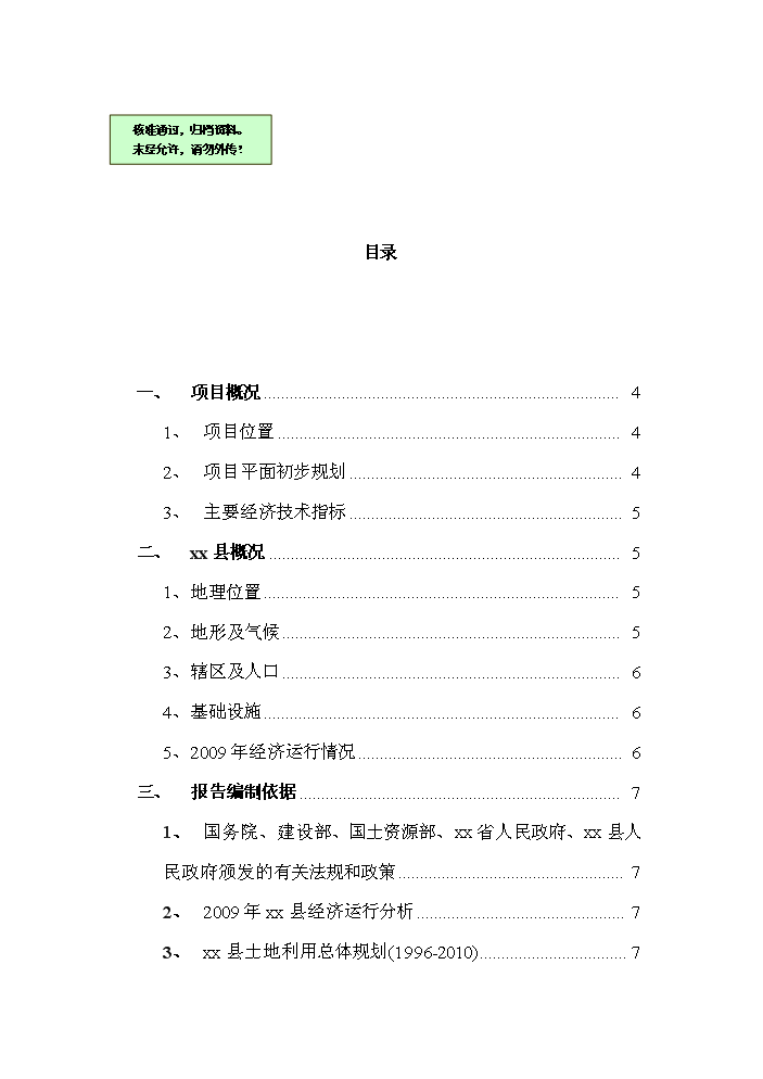 （終稿）公司住宅新增項目評估分析報告.doc（最終版）第1頁