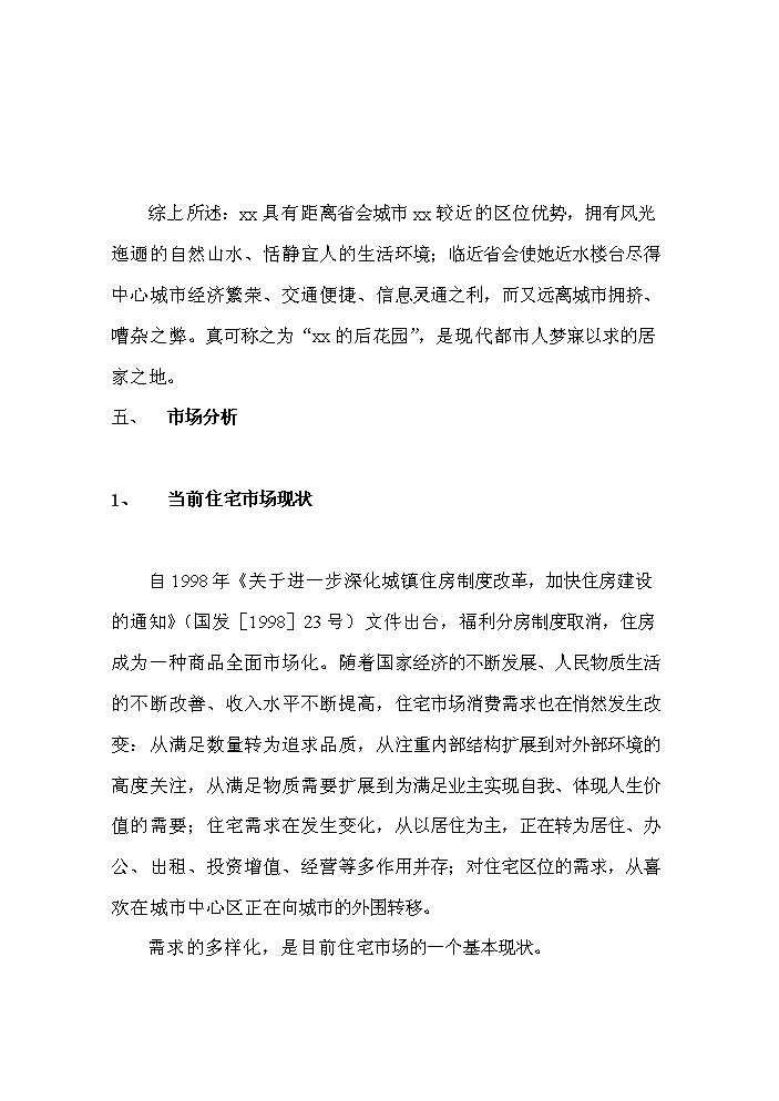 （終稿）公司住宅新增項目評估分析報告.doc（最終版）第12頁