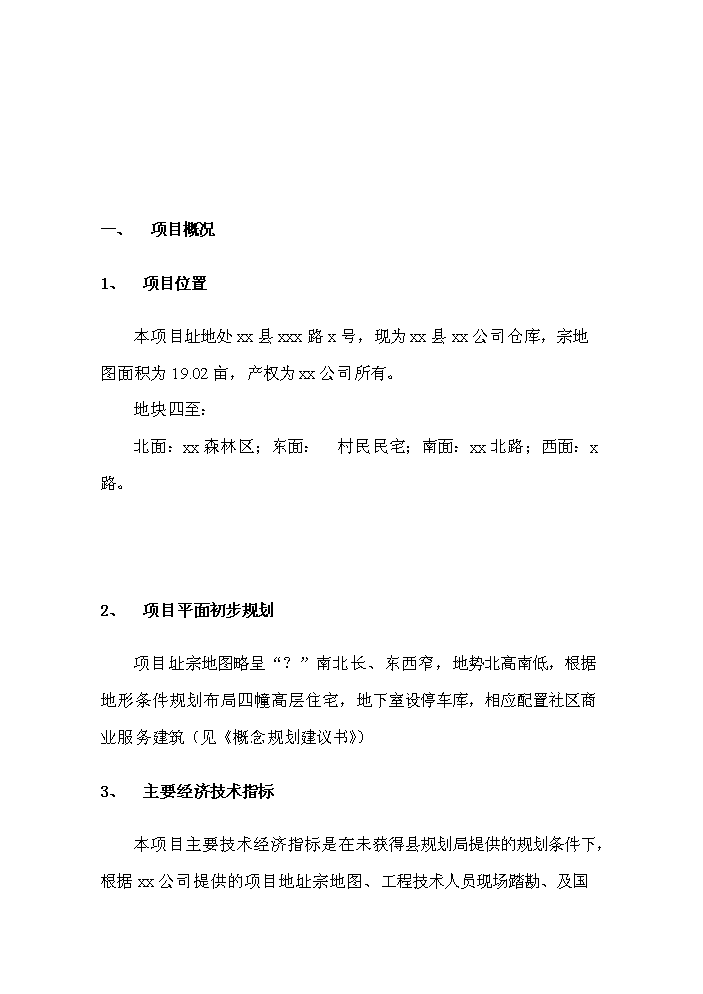 （終稿）公司住宅新增項目評估分析報告.doc（最終版）第5頁