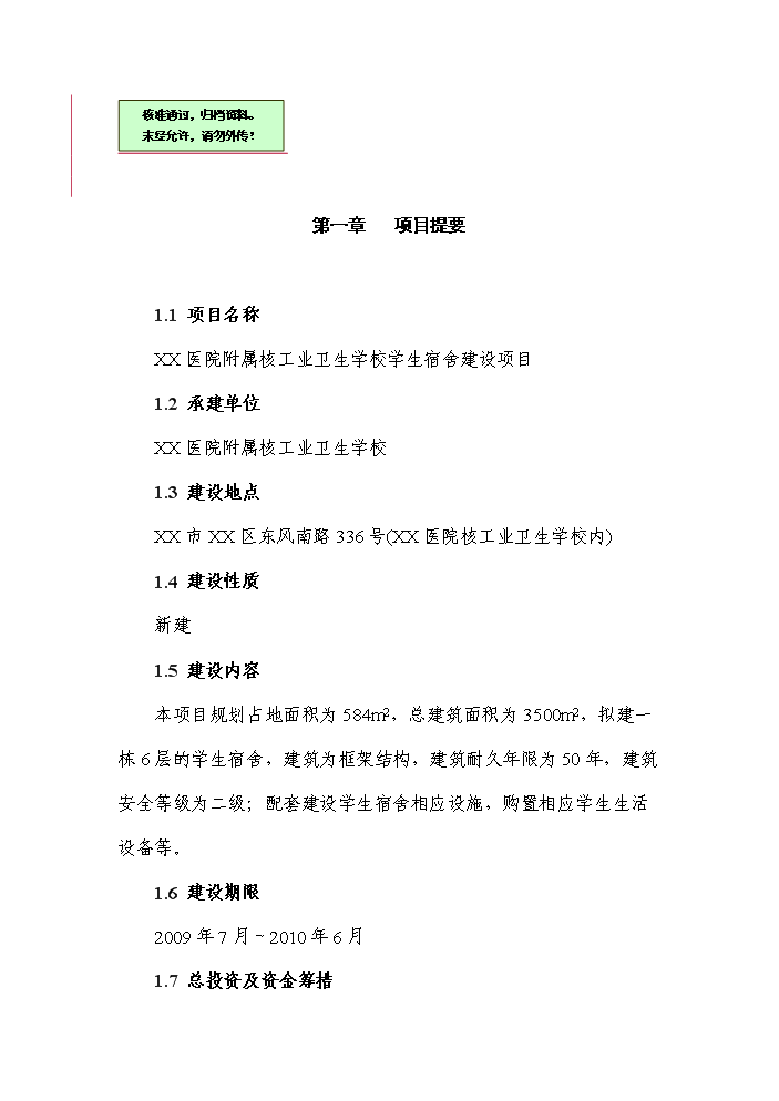 （終稿）xx醫院附屬核工業衛生學校學生宿舍新增項目評估分析報告.doc（最終版）第1頁