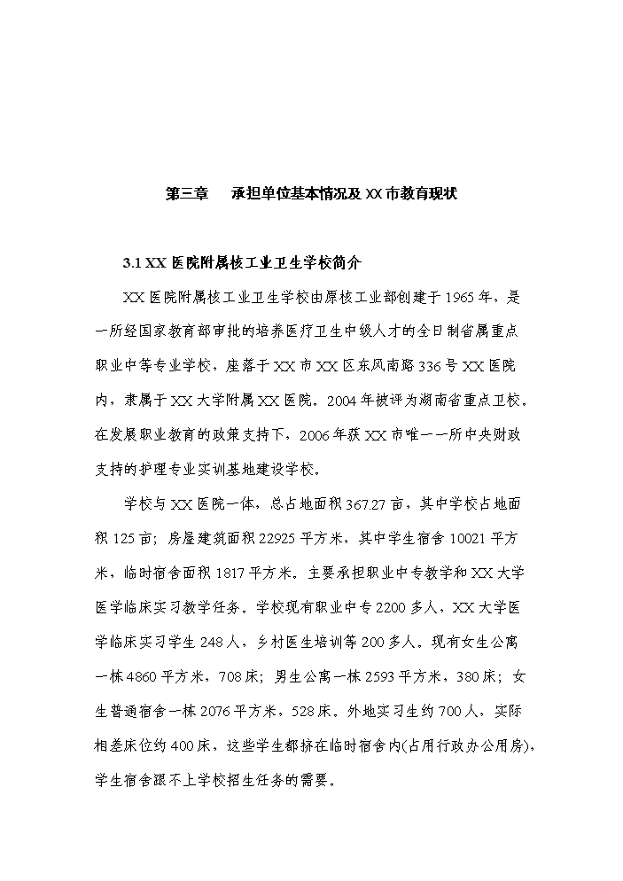 （終稿）xx醫院附屬核工業衛生學校學生宿舍新增項目評估分析報告.doc（最終版）第12頁