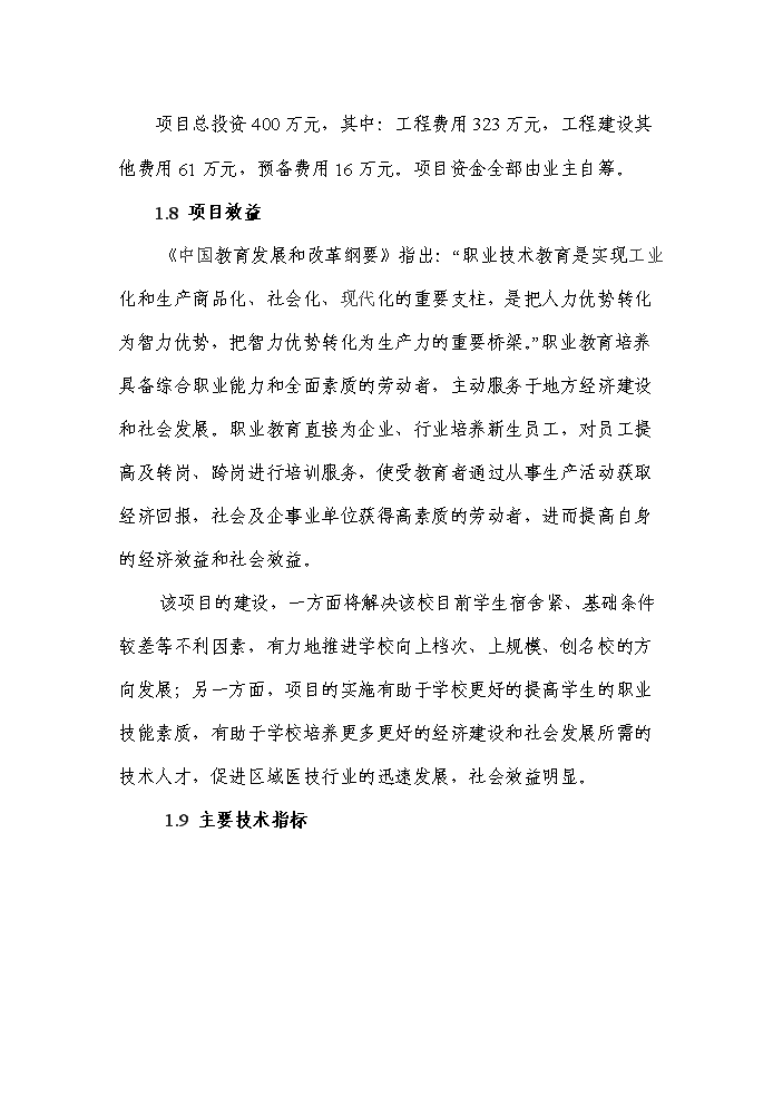 （終稿）xx醫院附屬核工業衛生學校學生宿舍新增項目評估分析報告.doc（最終版）第2頁