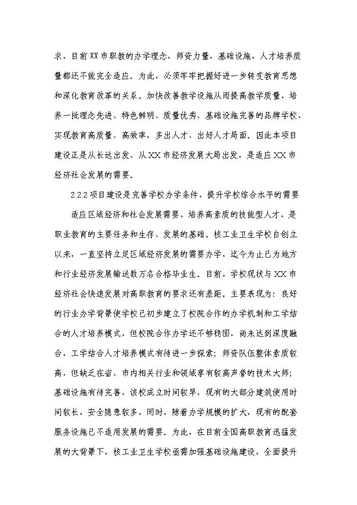 （終稿）xx醫院附屬核工業衛生學校學生宿舍新增項目評估分析報告.doc（最終版）第5頁