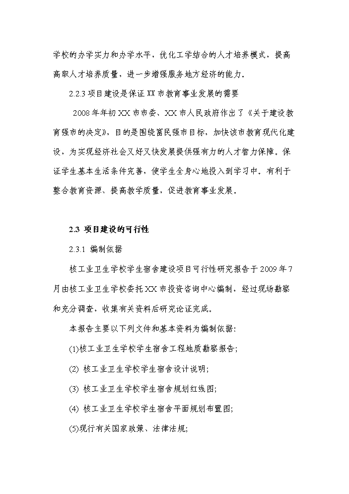 （終稿）xx醫院附屬核工業衛生學校學生宿舍新增項目評估分析報告.doc（最終版）第6頁