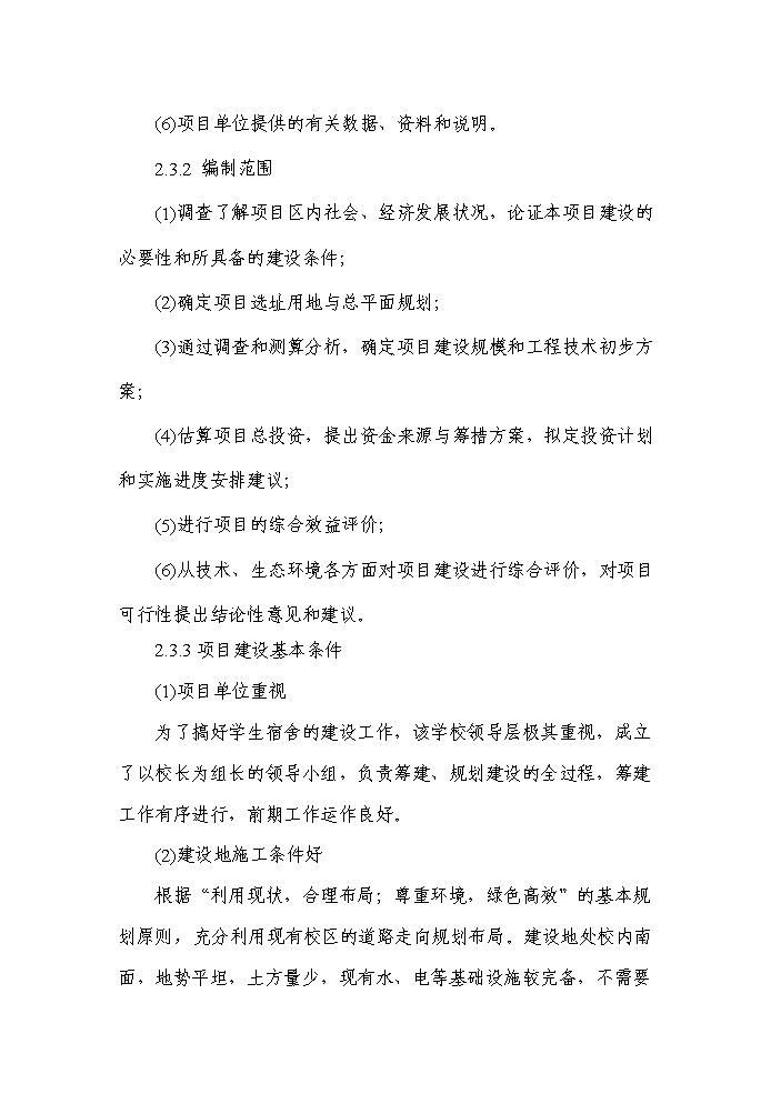 （終稿）xx醫院附屬核工業衛生學校學生宿舍新增項目評估分析報告.doc（最終版）第7頁