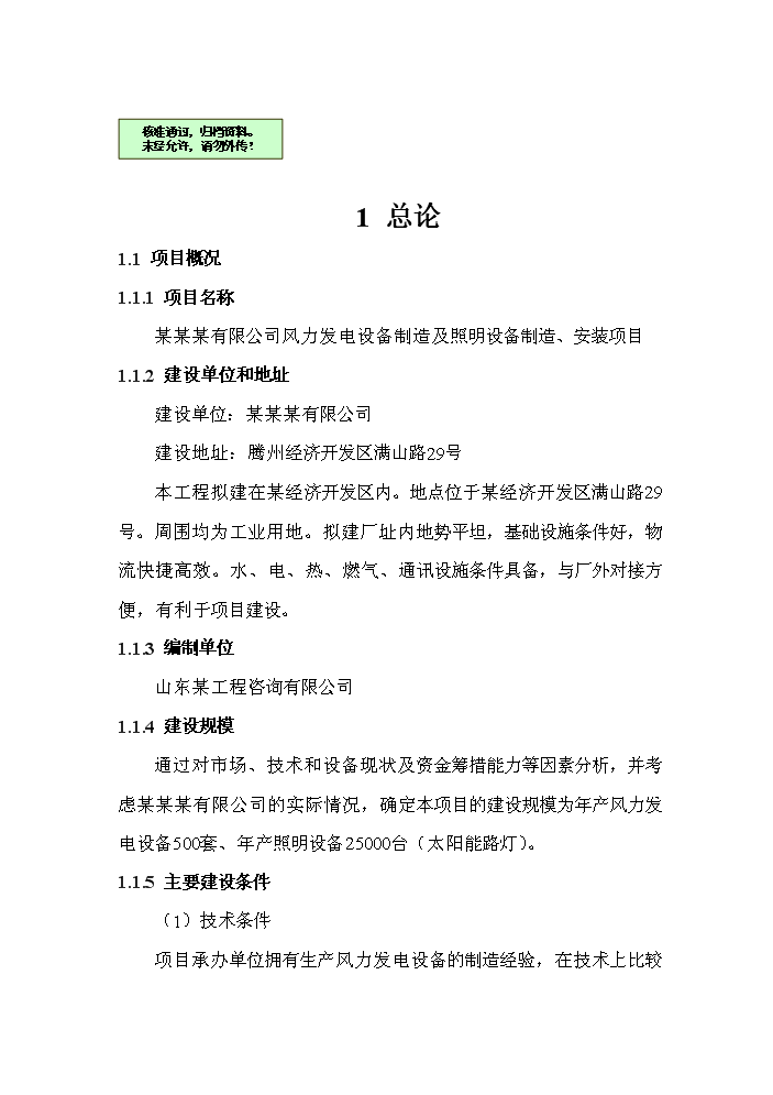 （終稿）風力發電設備制造及照明設備制造、安裝新增項目評估分析報告.doc（最終版）第1頁