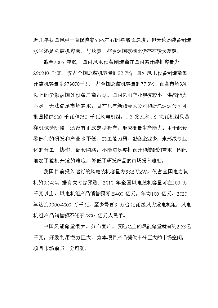 （終稿）風力發電設備制造及照明設備制造、安裝新增項目評估分析報告.doc（最終版）第10頁