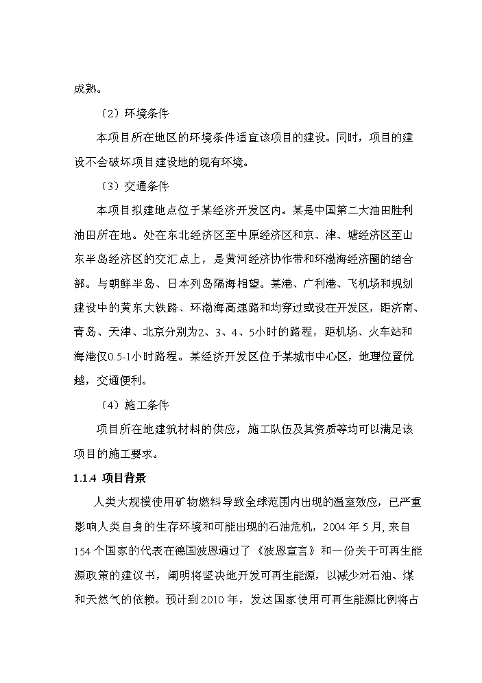 （終稿）風力發電設備制造及照明設備制造、安裝新增項目評估分析報告.doc（最終版）第2頁