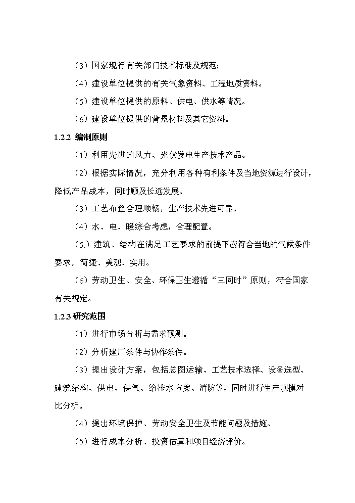 （終稿）風力發電設備制造及照明設備制造、安裝新增項目評估分析報告.doc（最終版）第4頁