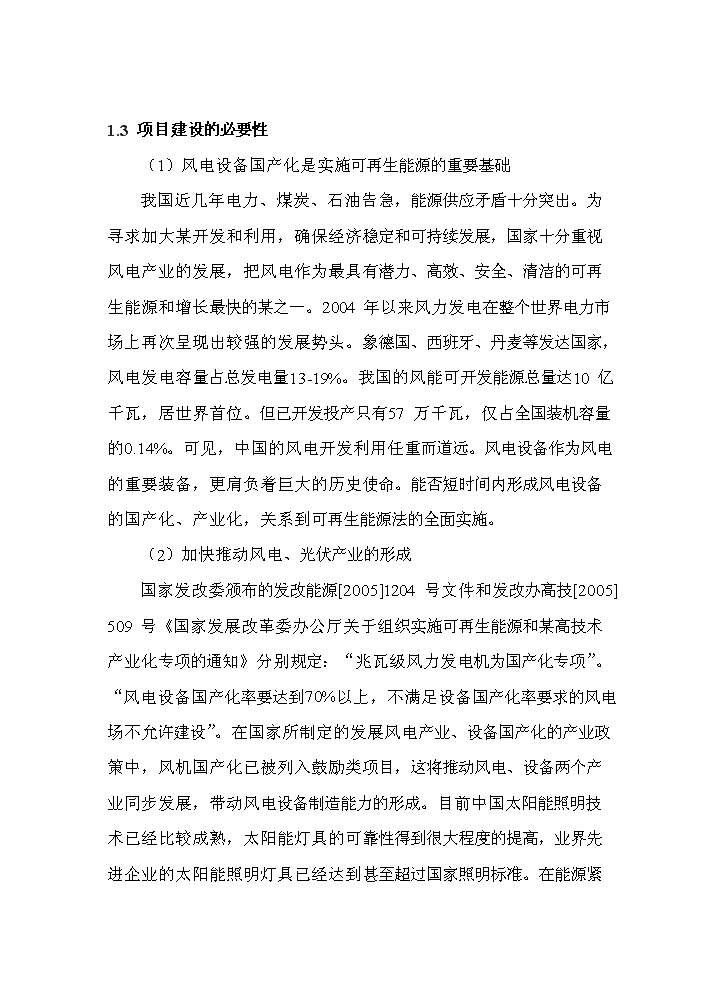 （終稿）風力發電設備制造及照明設備制造、安裝新增項目評估分析報告.doc（最終版）第5頁